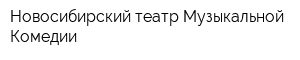 Новосибирский театр Музыкальной Комедии