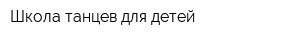 Школа танцев для детей