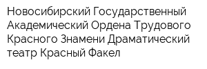 Новосибирский Государственный Академический Ордена Трудового Красного Знамени Драматический театр Красный Факел
