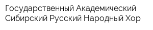 Государственный Академический Сибирский Русский Народный Хор