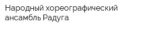 Народный хореографический ансамбль Радуга