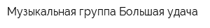 Музыкальная группа Большая удача