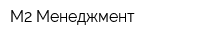 М2 Менеджмент