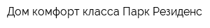 Дом комфорт-класса Парк Резиденс