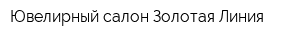 Ювелирный салон Золотая Линия
