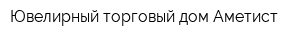 Ювелирный торговый дом Аметист