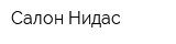 Салон Нидас