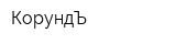 КорундЪ