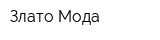 Злато Мода