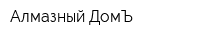 Алмазный ДомЪ
