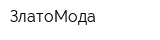 ЗлатоМода