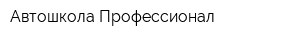 Автошкола Профессионал