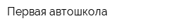 Первая автошкола