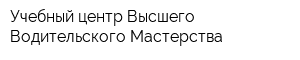 Учебный центр Высшего Водительского Мастерства