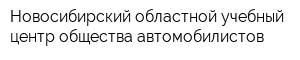 Новосибирский областной учебный центр общества автомобилистов
