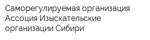 Саморегулируемая организация Ассоция Изыскательские организации Сибири