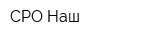 СРО Наш