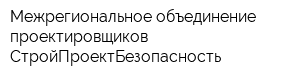 Межрегиональное объединение проектировщиков СтройПроектБезопасность