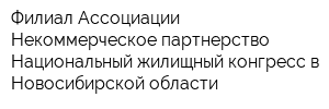 Филиал Ассоциации Некоммерческое партнерство Национальный жилищный конгресс в Новосибирской области