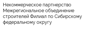Некоммерческое партнерство Межрегиональное объединение строителей Филиал по Сибирскому федеральному округу