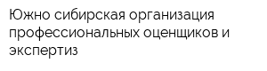 Южно-сибирская организация профессиональных оценщиков и экспертиз