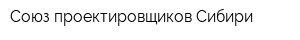 Союз проектировщиков Сибири