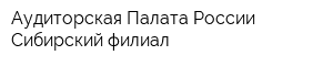 Аудиторская Палата России Сибирский филиал