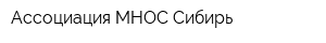 Ассоциация МНОС Сибирь