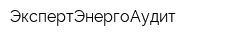 ЭкспертЭнергоАудит