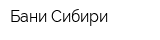 Бани Сибири