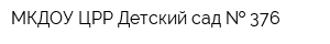 МКДОУ ЦРР Детский сад   376