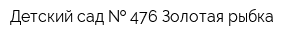 Детский сад   476 Золотая рыбка