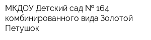 МКДОУ Детский сад   164 комбинированного вида Золотой Петушок
