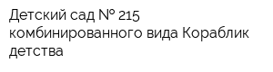 Детский сад   215 комбинированного вида Кораблик детства
