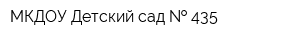МКДОУ Детский сад   435