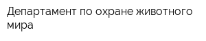 Департамент по охране животного мира