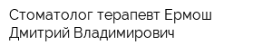 Стоматолог-терапевт Ермош Дмитрий Владимирович