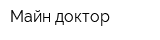 Майн доктор