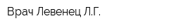 Врач Левенец ЛГ