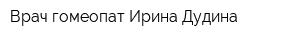 Врач-гомеопат Ирина Дудина