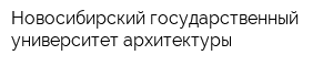 Новосибирский государственный университет архитектуры