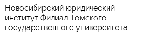 Новосибирский юридический институт Филиал Томского государственного университета