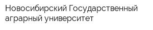 Новосибирский Государственный аграрный университет