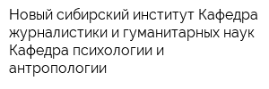 Новый сибирский институт Кафедра журналистики и гуманитарных наук Кафедра психологии и антропологии