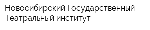 Новосибирский Государственный Театральный институт