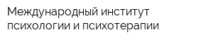 Международный институт психологии и психотерапии