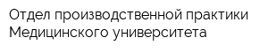 Отдел производственной практики Медицинского университета
