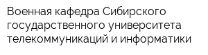 Военная кафедра Сибирского государственного университета телекоммуникаций и информатики