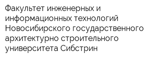 Факультет инженерных и информационных технологий Новосибирского государственного архитектурно-строительного университета Сибстрин