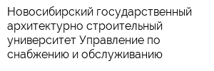 Новосибирский государственный архитектурно-строительный университет Управление по снабжению и обслуживанию